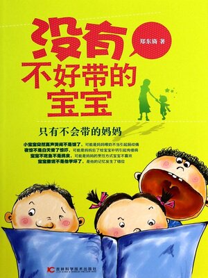 cover image of 没有不好带的宝宝
